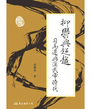 書封 抑鬱與超越：司馬遷與漢武帝時代