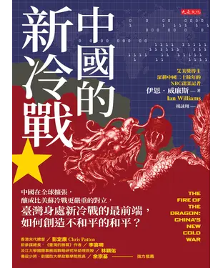 書封 中國的新冷戰：中國在全球擴張，釀成比美蘇冷戰更嚴重的對立，台灣身處新冷戰的最前端，如何創造不和平的和平？