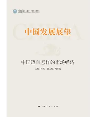 書封 中国发展展望：中国迈向怎样的市场经济