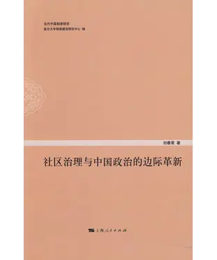 書封 社区治理与中国政治的边际革新