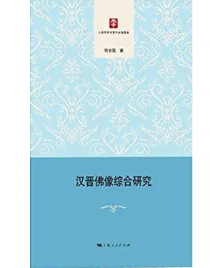 書封 汉晋佛像综合研究