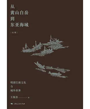 書封 从黄山白岳到东亚海域：明清江南文化与域外世界