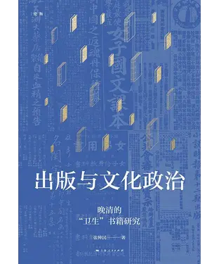 書封 出版与文化政治：晚清的“卫生”书籍研究