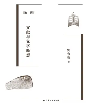 書封 金石有声：文献与文字断想