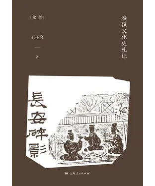書封 长安碎影：秦汉文化史札记