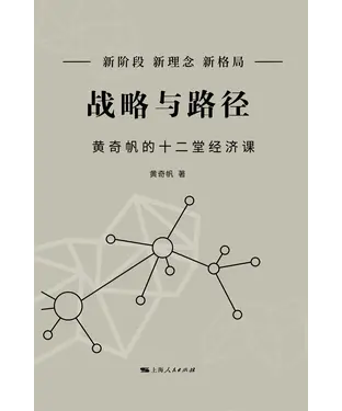 書封 战略与路径：黄奇帆的十二堂经济课