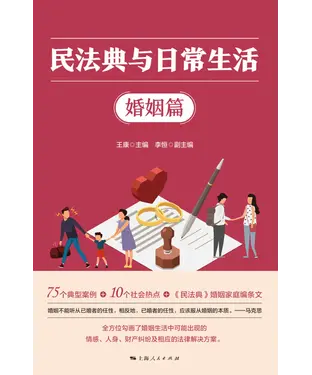 書封 民法典与日常生活．婚姻篇