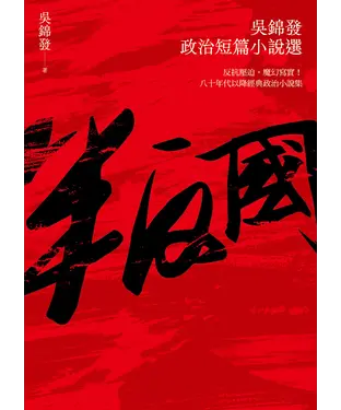 書封 叛國：吳錦發政治短篇小說選