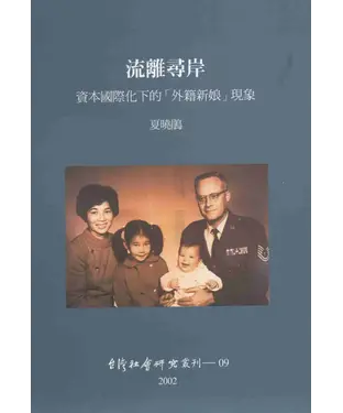書封 流離尋岸：資本國際化下的【外籍新娘】現象