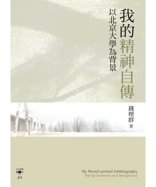 書封 我的精神自傳：以北京大學為背景