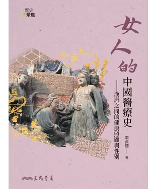 書封 女人的中國醫療史：漢唐之間的健康照顧與性別