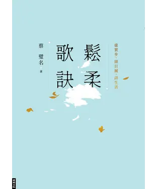 書封 鬆柔歌訣：虛實步．頭目搣．詩生活