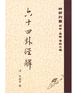 書封 六十四卦經解