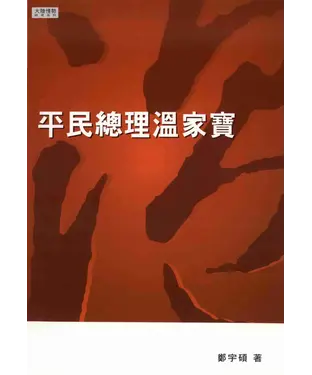 書封 平民總理溫家寶