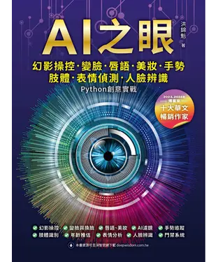 書封 AI之眼：幻影操控、變臉、唇語、美妝、手勢、肢體、表情偵測、人臉辨識 Python創意實戰