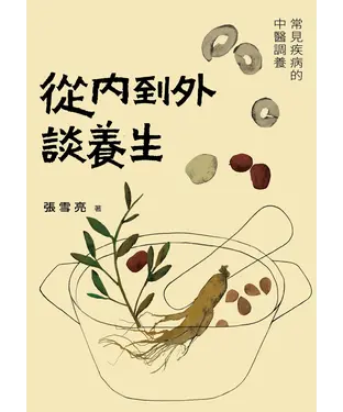 書封 從內到外談養生：常見疾病的中醫調養