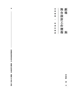 書封 空間凝視• 情感的構築—劇場與舞台設計工作歷程：以歌劇《波希米亞人》、戲劇《打狗傳奇》、戲劇《小土車》為例