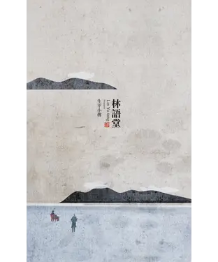 書封 林語堂：生平小傳