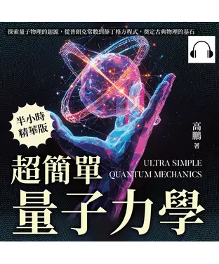 書封 超簡單量子力學：探索量子物理的起源，從普朗克常數到薛丁格方程式，奠定古典物理的基石【純有聲】