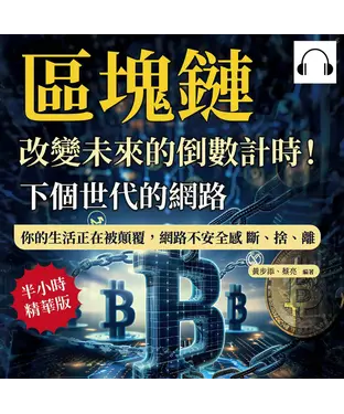 書封 下個世代的網路，區塊鏈：改變未來的倒數計時！你的生活正在被顛覆，網路不安全感 斷、捨、離【純有聲】