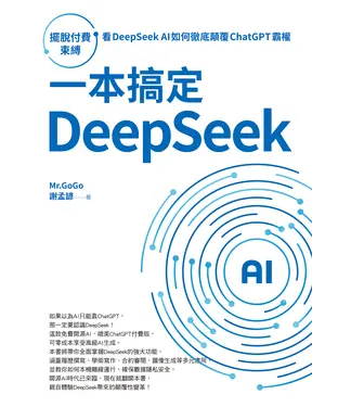 書封 一本搞定DeepSeek：擺脫付費束縛，看DeepSeek AI如何徹底顛覆 ChatGPT 霸權