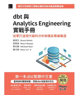 書封 dbt 與 Analytics Engineering 實戰手冊：從零打造現代資料分析架構及專業職涯