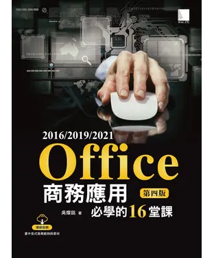 書封 Office 2016/2019/2021商務應用必學的16堂課
