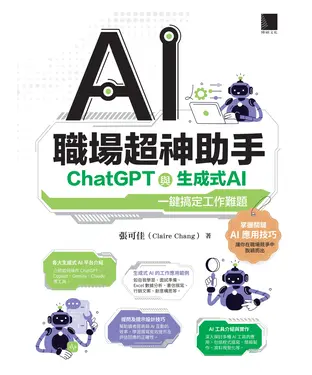 書封 AI職場超神助手：ChatGPT與生成式AI一鍵搞定工作難題