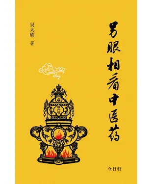 書封 另眼相看中医药