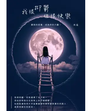 書封 我很抑鬱，但很快樂