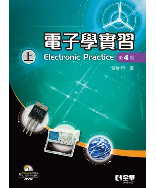 書封 電子學實習（上）