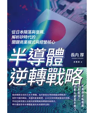 書封 半導體逆轉戰略：從日本隕落與復興，解析矽時代的關鍵商業模式與經營核心
