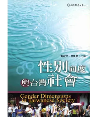 書封 性別向度與台灣社會