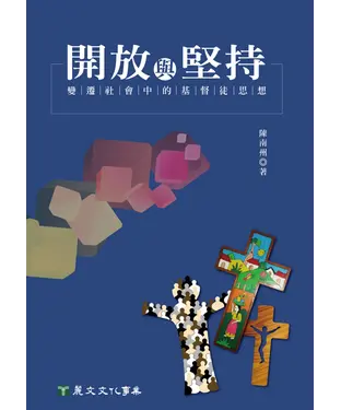 書封 開放與堅持：變遷社會中的基督徒思想
