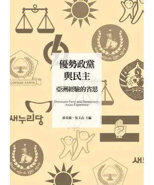 書封 優勢政黨與民主亞洲經驗的省思
