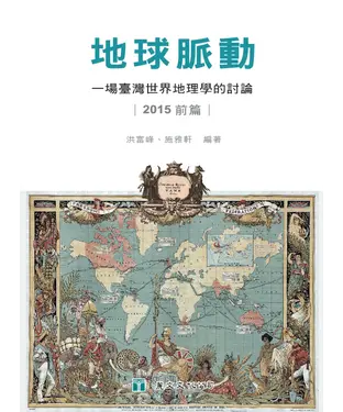 書封 地球脈動：一場臺灣世界地理學的討論（2015前篇）