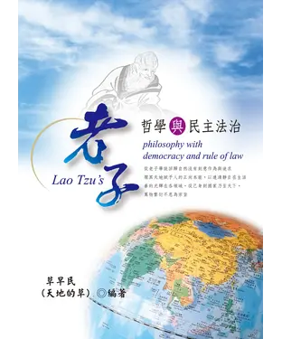 書封 老子哲學與民主法治