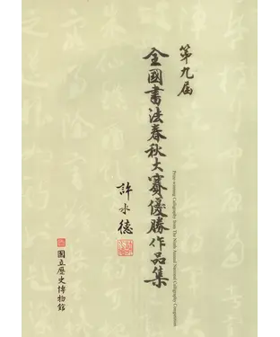 書封 第九屆全國書法春秋大賽優勝作品集