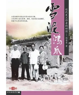 書封 雪泥鴻爪：近代史工作者的回憶