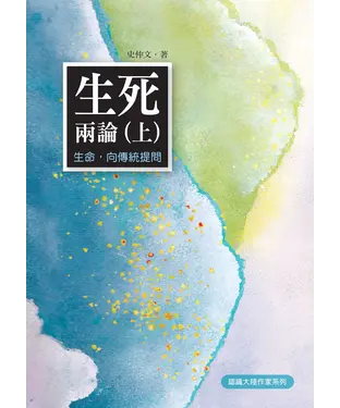 書封 生死兩論〈上〉：生命，向傳統提問