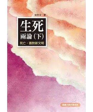 書封 生死兩論（下）：死亡，面對新文明