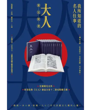 書封 我所知道的名人往事：《大人》雜誌精選