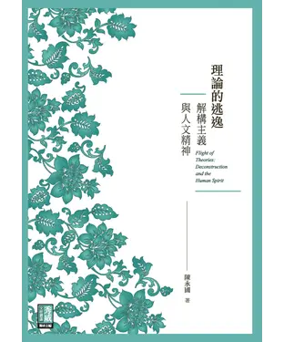 書封 理論的逃逸：解構主義與人文精神