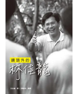 書封 鏡頭外的林佳龍