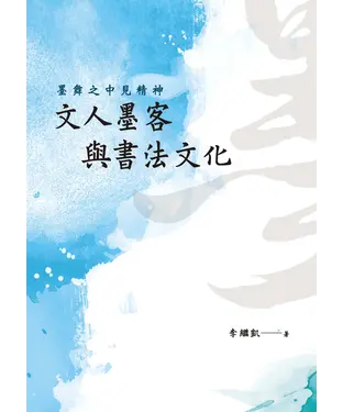書封 墨舞之中見精神：文人墨客與書法文化