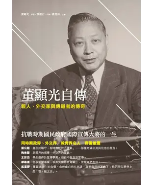 書封 董顯光自傳：報人、外交家與傳道者的傳奇