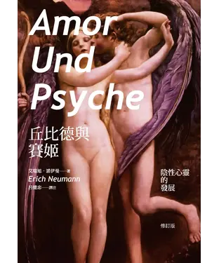 書封 丘比德與賽姬：陰性心靈的發展（修訂版）