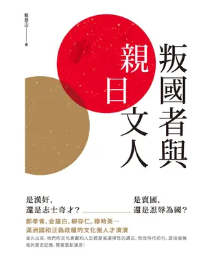 書封 叛國者與「親日」文人