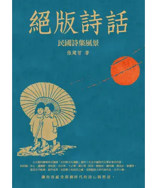 書封 絕版詩話：民國詩集風景