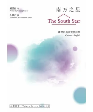 書封 南方之星The South Star：鍾雲如漢英雙語詩集